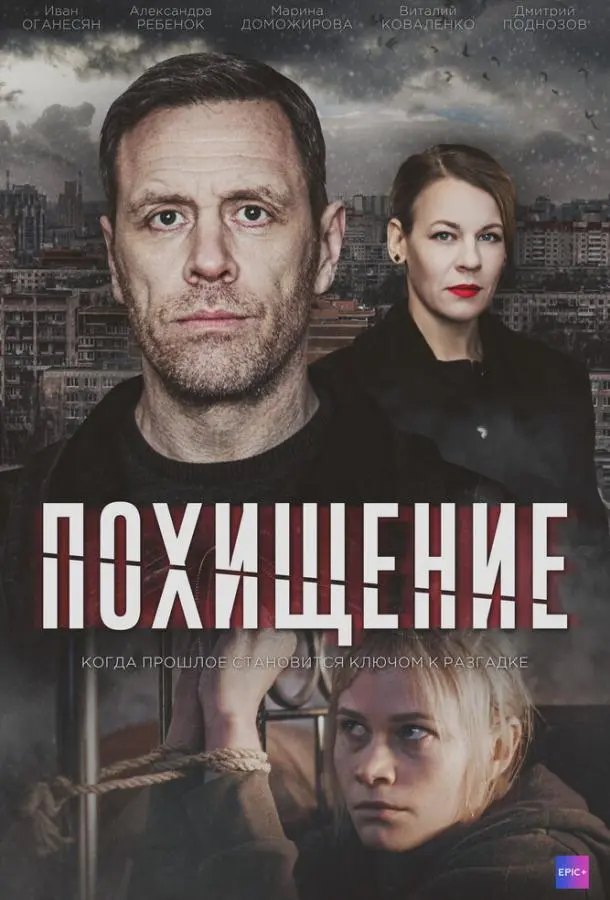 Похищение русский сериал