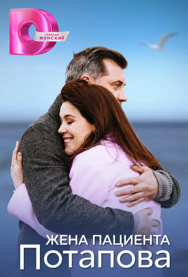 Жена пациента Потапова русский сериал