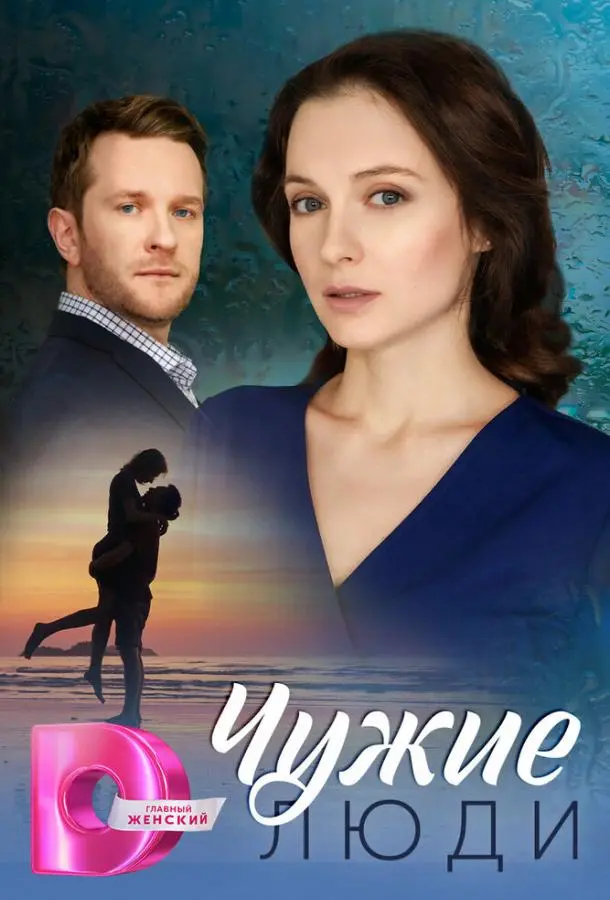 Чужие люди русский сериал