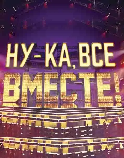 Ну-ка, все вместе! русский сериал