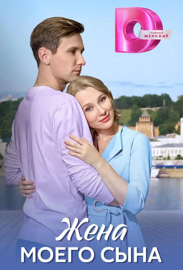 Жена моего сына русский сериал