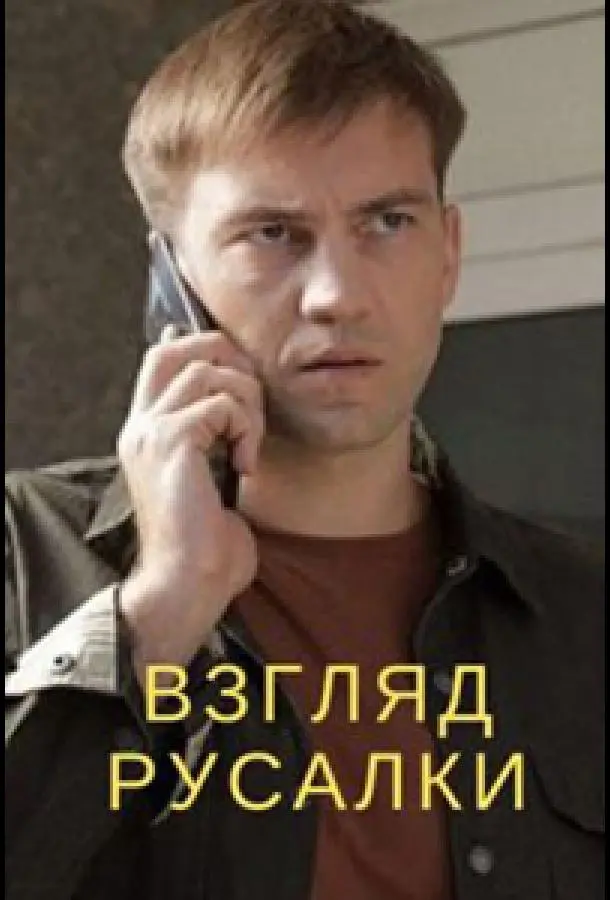 Взгляд русалки русский сериал