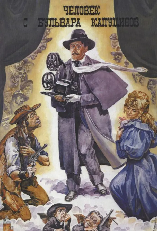 Человек с бульвара Капуцинов русский сериал