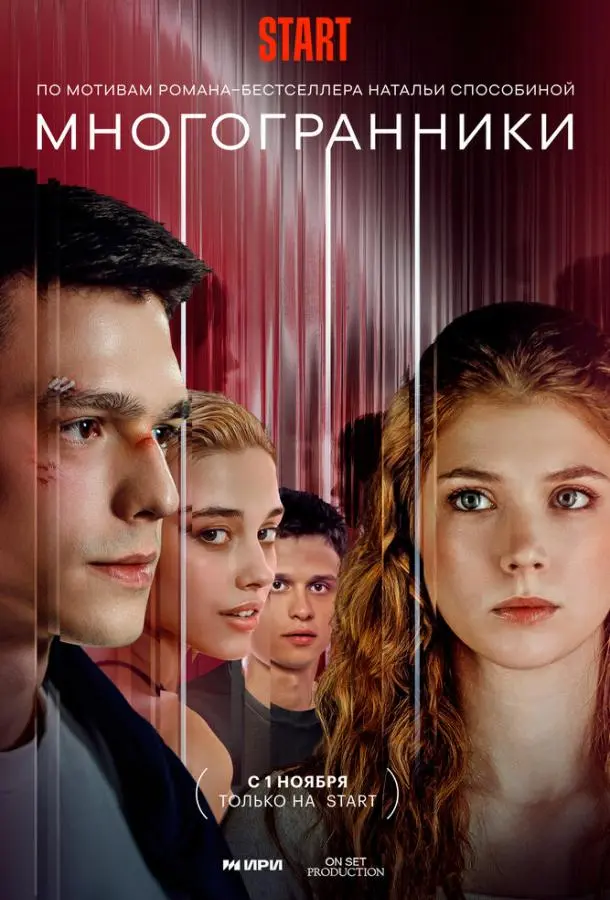 Многогранники русский сериал