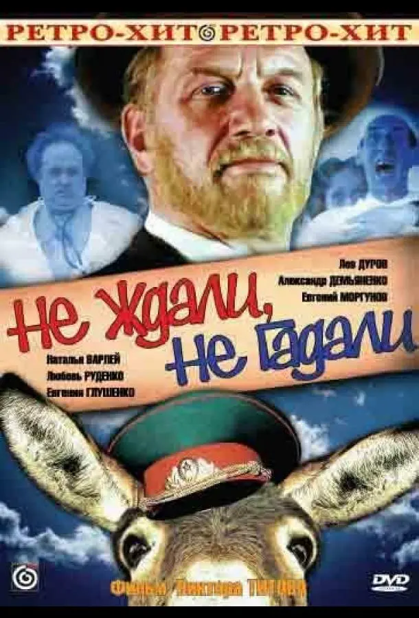 Не ждали, не гадали русский сериал