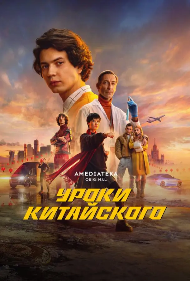 Уроки китайского русский сериал