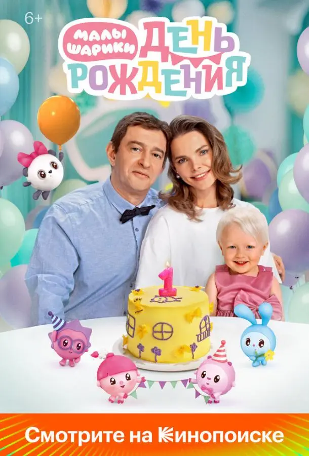 Малышарики. День рождения русский сериал
