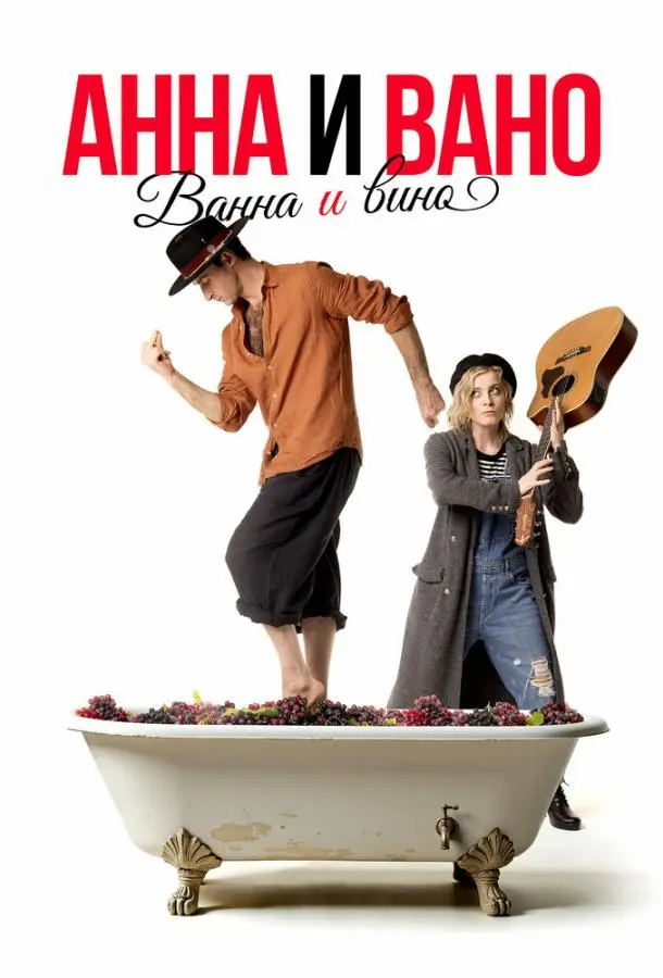 Анна и Вано. Ванна и вино русский сериал