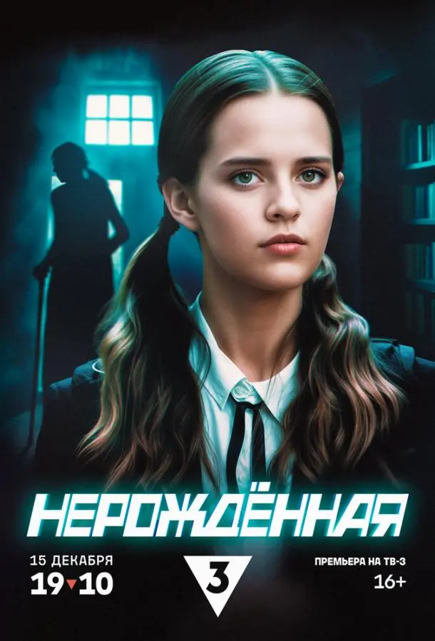 Нерождённая русский сериал