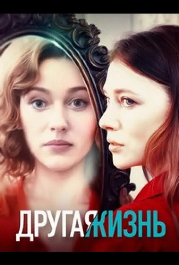 Другая жизнь русский сериал