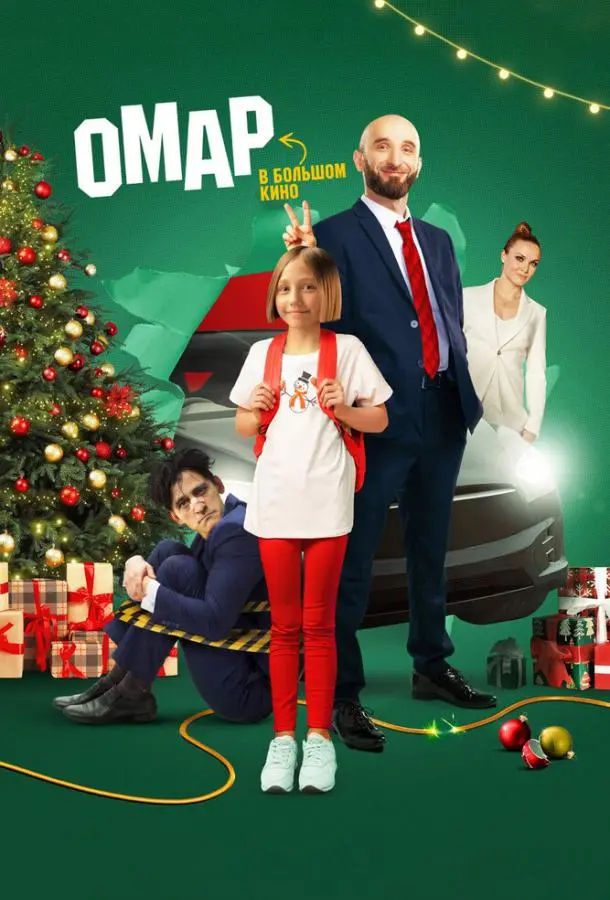 Омар в большом кино русский сериал