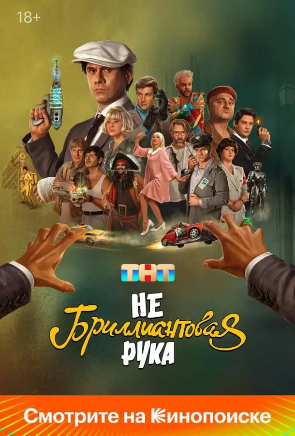 Небриллиантовая рука русский сериал