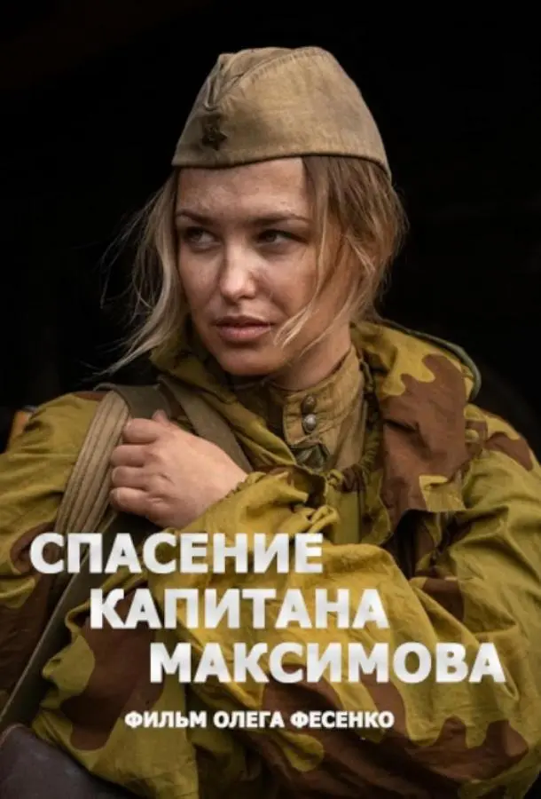 Спасение капитана Максимова русский сериал