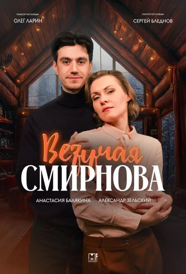 Везучая Смирнова русский сериал