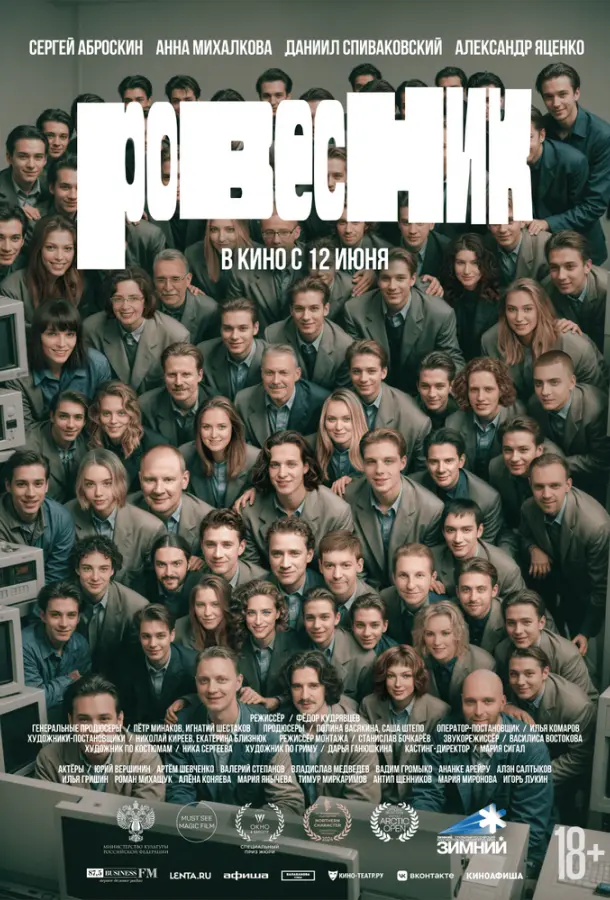 Ровесник русский сериал