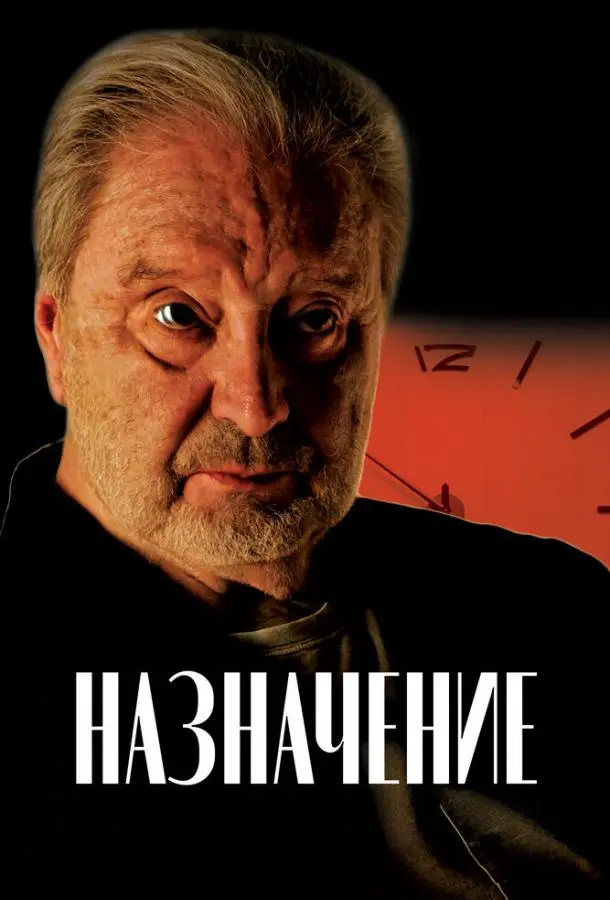 Назначение русский сериал